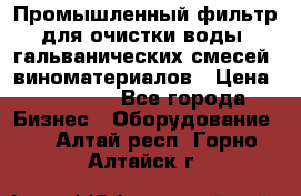 Промышленный фильтр для очистки воды, гальванических смесей, виноматериалов › Цена ­ 87 702 - Все города Бизнес » Оборудование   . Алтай респ.,Горно-Алтайск г.